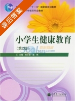 小学生健康教育 第二版 课后答案 (郑日昌 戴艳) - 封面