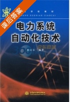电力系统自动化技术 课后答案 (韩富春) 中国 - 封面