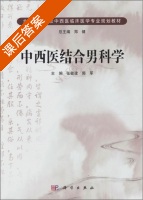 中西医结合男科学 课后答案 (郭军 张敏建) - 封面