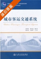 城市客运交通系统 课后答案 (李旭宏 徐永能) - 封面