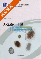 人体寄生虫学 课后答案 (何深一) - 封面