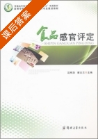 食品感官评定 课后答案 (沈明浩 谢主兰) - 封面
