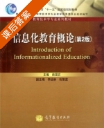 信息化教育概论 第二版 课后答案 (南国农) - 封面