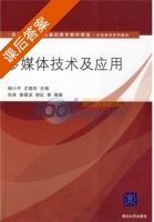多媒体技术及应用 课后答案 (杨小平 尤晓东) - 封面