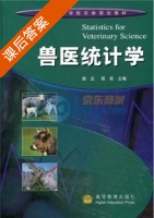 兽医统计学 课后答案 (谢庄 贾青) - 封面