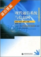 现代通信系统与信息网 课后答案 (鲜继清) - 封面