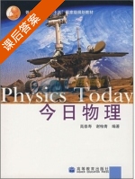 今日物理 课后答案 (高崇寿 谢柏青) - 封面