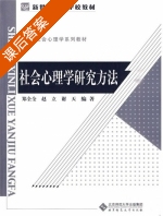 社会心理学研究方法 课后答案 (郑全全) - 封面