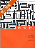 VI设计 第二版 课后答案 (金琳 赵海频) - 封面