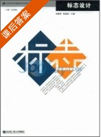 标志设计 课后答案 (孙舜尧 张德姣) - 封面