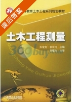 土木工程测量 课后答案 (朱爱民 郭宗河) - 封面