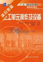 化工单元操作及设备 课后答案 (冷士良 陆清) - 封面