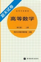 高等数学 第三版 上册 期末试卷及答案) - 封面