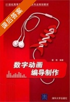 数字动画编导制作 课后答案 (翟晓) - 封面
