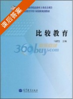 比较教育 课后答案 (马健生) - 封面