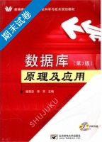 数据库原理及应用 第三版 期末试卷及答案 (钱雪忠) - 封面