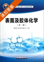 表面及胶体化学 第二版 课后答案 (黄志宇 张太亮) - 封面