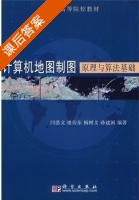 计算机地图制图原理与算法基础 课后答案 (闫浩文) - 封面