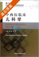 中西医临床儿科学 课后答案 (熊磊 常克) - 封面