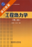 工程热力学 第二版 课后答案 (陈贵堂 王永珍) - 封面