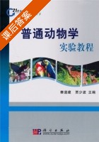 普通动物学实验教程 课后答案 (赛道建 贾少波) - 封面