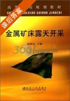 金属矿床露天开采 课后答案 (陈晓青) - 封面