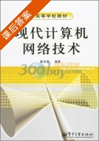 现代计算机网络技术 课后答案 (陈功富) - 封面