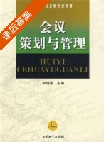 会议策划与管理 课后答案 (郑建瑜) - 封面