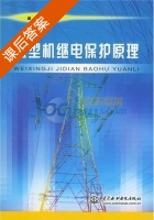 微型机继电保护原理 课后答案 (张举) - 封面