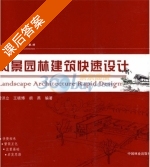 风景园林建筑快速设计 课后答案 (曾洪立 王晓博) - 封面