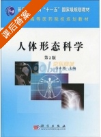 人体形态科学 第二版 课后答案 (吕永利) - 封面