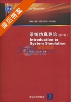 系统仿真导论 第二版 课后答案 (肖田元 范文慧) - 封面