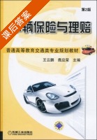 车辆保险与理赔 第二版 课后答案 (王云鹏 鹿应荣) - 封面
