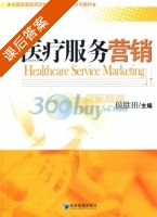 医疗服务营销 课后答案 (侯胜田) - 封面
