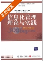 信息化管理理论与实践 课后答案 (娄策群 桂学文) - 封面