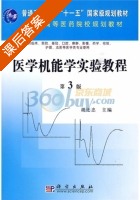 医学机能学实验教程 第三版 课后答案 (胡还忠) - 封面