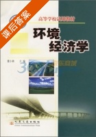 环境经济学 课后答案 (董小林) - 封面