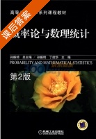 概率论与数理统计 第二版 课后答案 (孙振绮 丁效华) - 封面