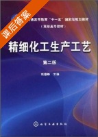 精细化工生产工艺 课后答案 (刘德峥) - 封面