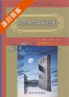 ASP.NET实用技术 课后答案 (朱耀庭 郭素芳) - 封面