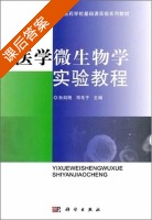 医学微生物学实验教程 课后答案 (孙剑刚 邓毛子) - 封面