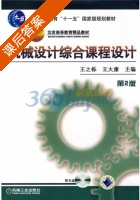 机械设计综合课程设计 第二版 课后答案 (王之栎 王大康) - 封面