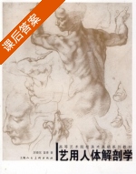 艺用人体解剖学 课后答案 (厉晓东 苗青) - 封面
