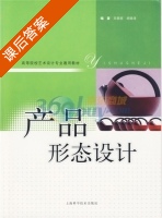 产品形态设计 课后答案 (苏颜丽 胡晓涛) - 封面