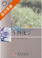 生物化学 课后答案 (王金胜 王冬梅) - 封面