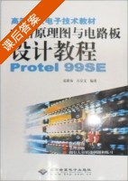 电路原理图与电路板设计教程Protel99SE 课后答案 (夏路易 石宗义) - 封面