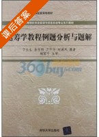 运筹学教程例题分析与题解 课后答案 (华长生) - 封面