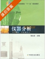 仪器分析 课后答案 (张永忠) - 封面