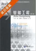 基础工程 第二版 课后答案 (王秀丽) - 封面