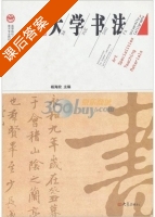 大学书法 课后答案 (杨海蛟) - 封面